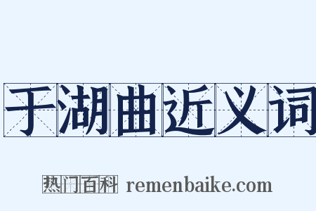 于湖曲近义词是什么意思的图片